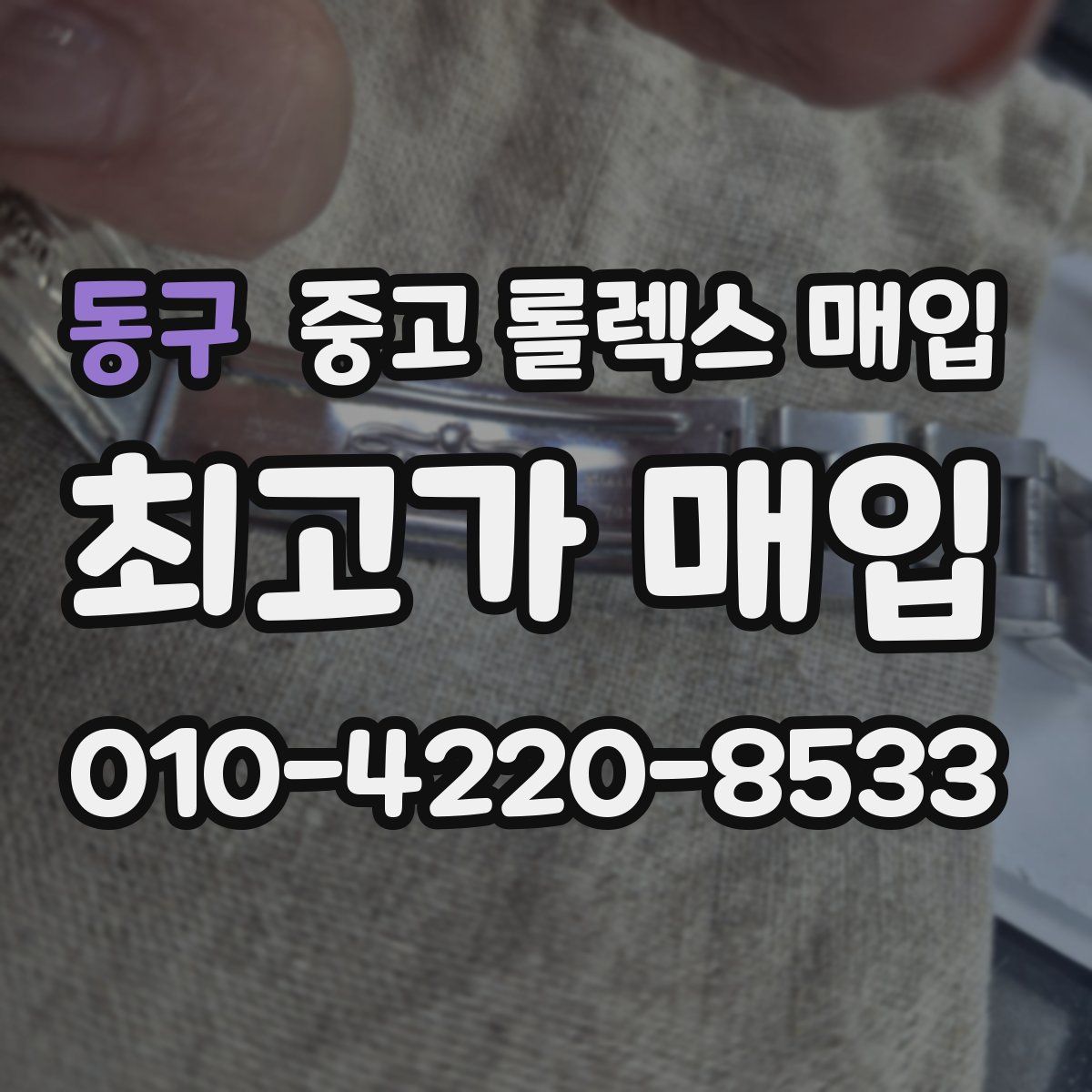 동구 중고 롤렉스 매입