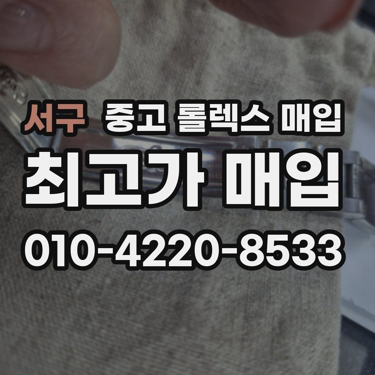 서구 중고 롤렉스 매입 부속이 바뀐 제품 감정 기준