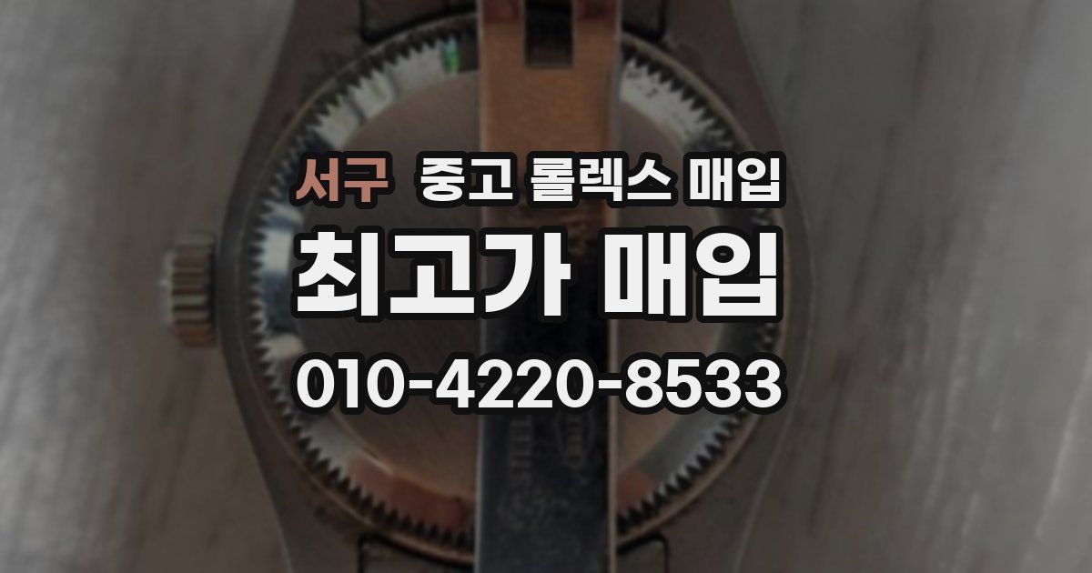서구 중고 롤렉스 매입