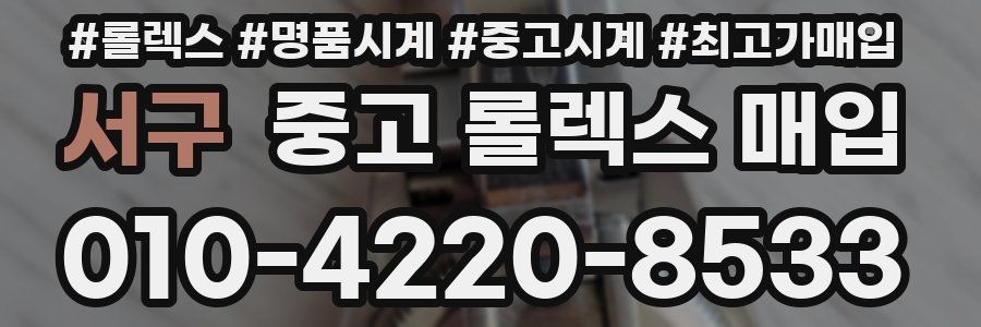 서구 중고 롤렉스 매입