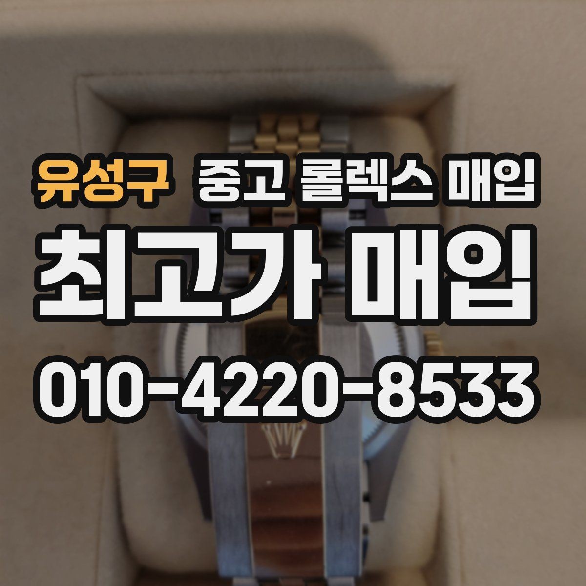 유성구 중고 롤렉스 매입 상담 시 모델별 질문을 정리