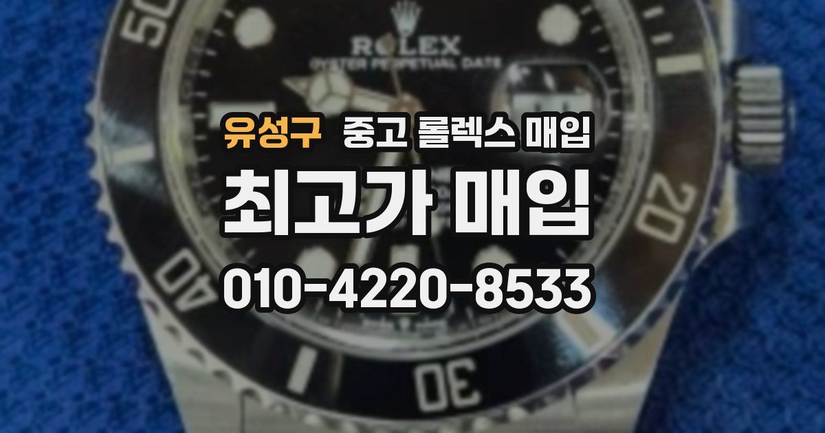 유성구 중고 롤렉스 매입