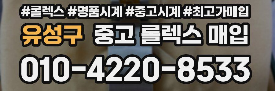 유성구 중고 롤렉스 매입