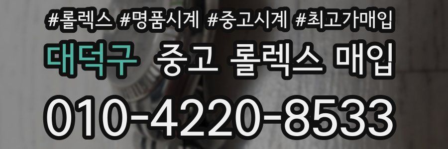 대덕구 중고 롤렉스 매입