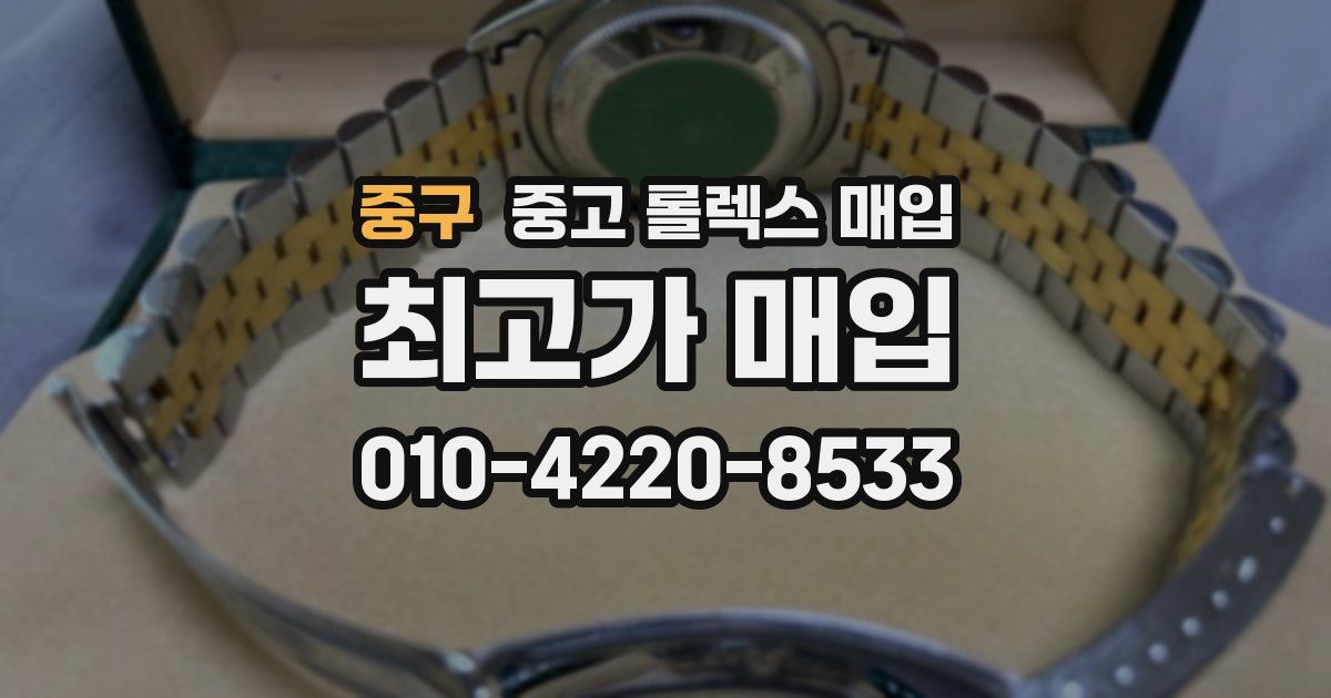 중구 중고 롤렉스 매입