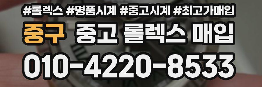 중구 중고 롤렉스 매입