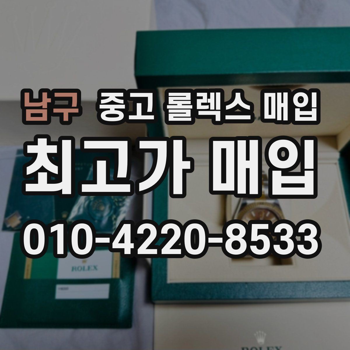 남구 중고 롤렉스 매입 파워리저브가 짧아졌다면 체크할 것