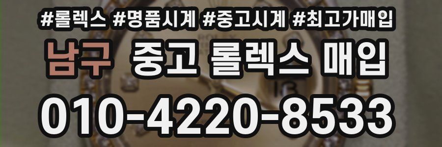 남구 중고 롤렉스 매입