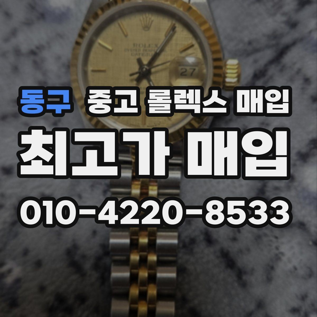 동구 중고 롤렉스 매입 택배 발송 전 포장 체크리스트
