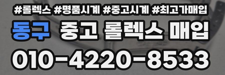 동구 중고 롤렉스 매입