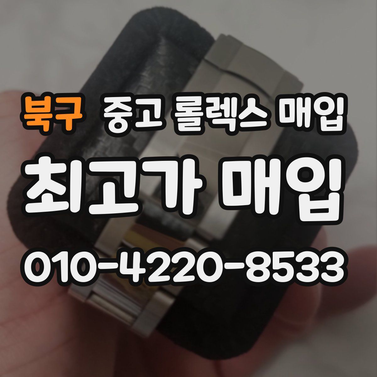 북구 중고 롤렉스 매입
