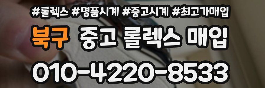 북구 중고 롤렉스 매입