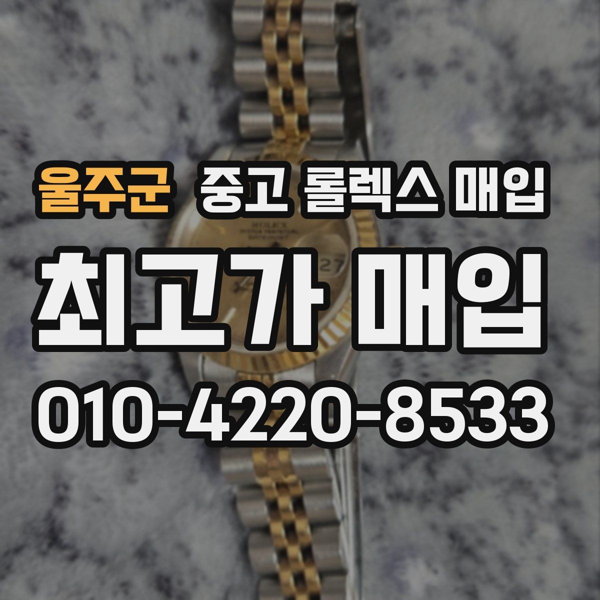 울주군 중고 롤렉스 매입