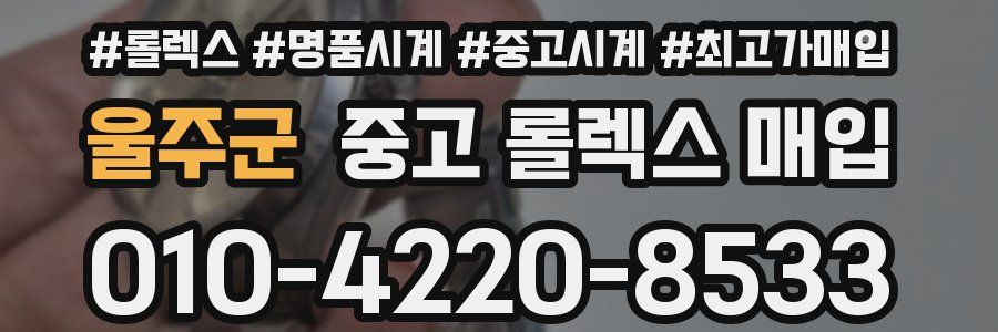 울주군 중고 롤렉스 매입