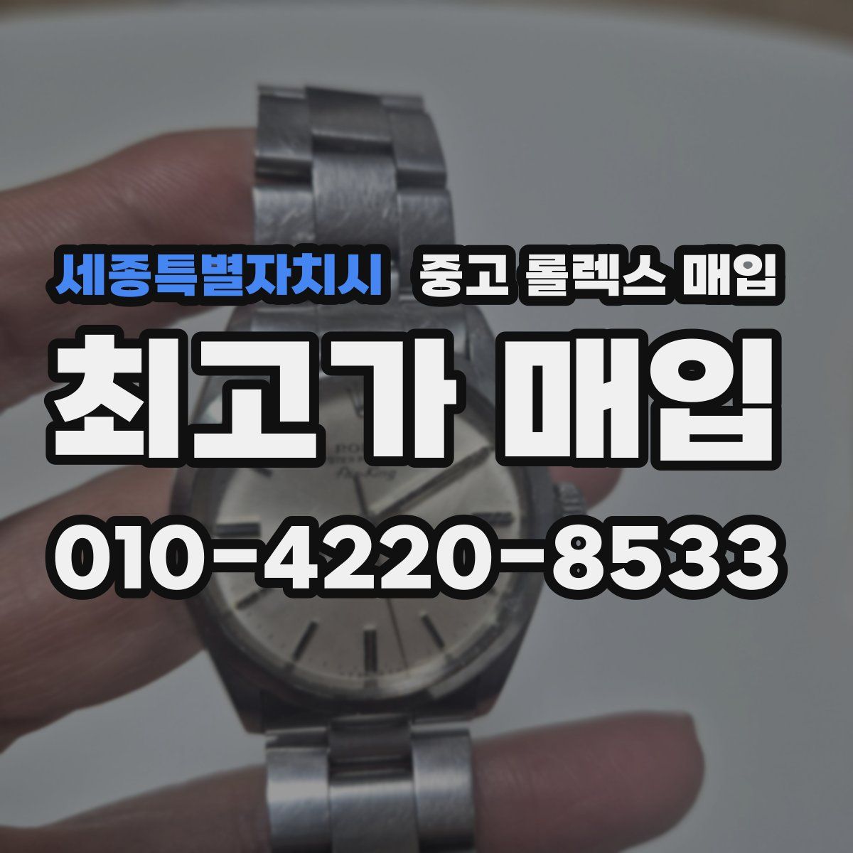 세종특별자치시 중고 롤렉스 매입