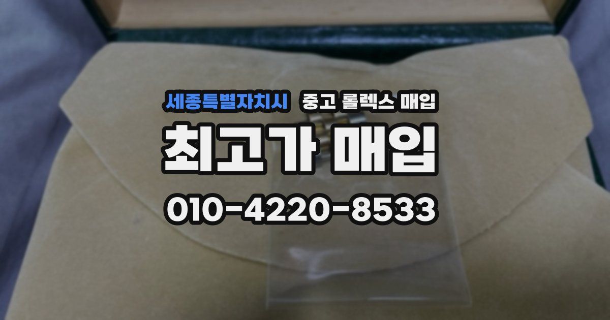 세종특별자치시 중고 롤렉스 매입