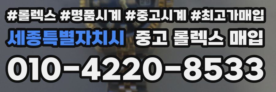 세종특별자치시 중고 롤렉스 매입