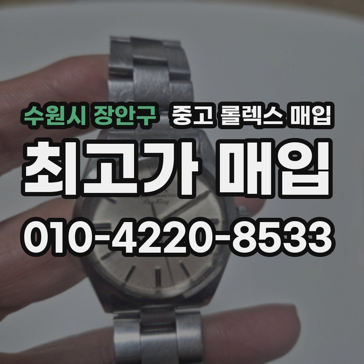 수원시 장안구 중고 롤렉스 매입 오늘 시세에 맞춘 합리적 거래 방법