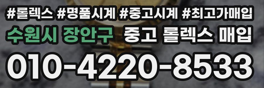 수원시 장안구 중고 롤렉스 매입
