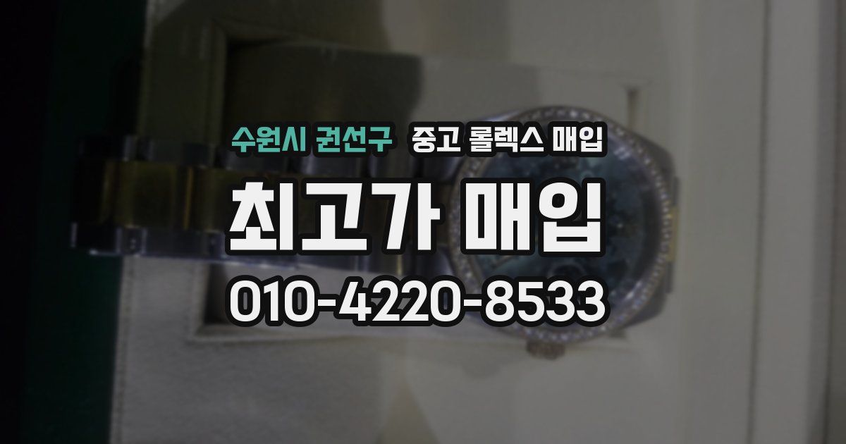수원시 권선구 중고 롤렉스 매입