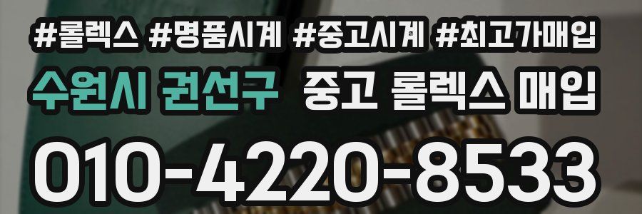 수원시 권선구 중고 롤렉스 매입