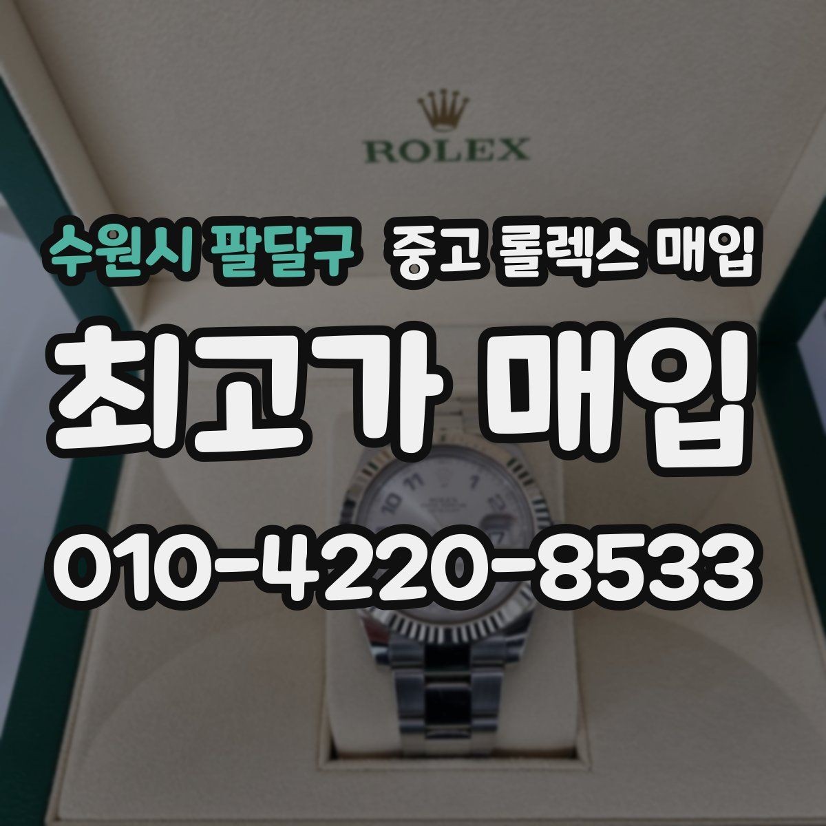 수원시 팔달구 중고 롤렉스 매입 오리지널리티가 가격을 좌우하는 이유