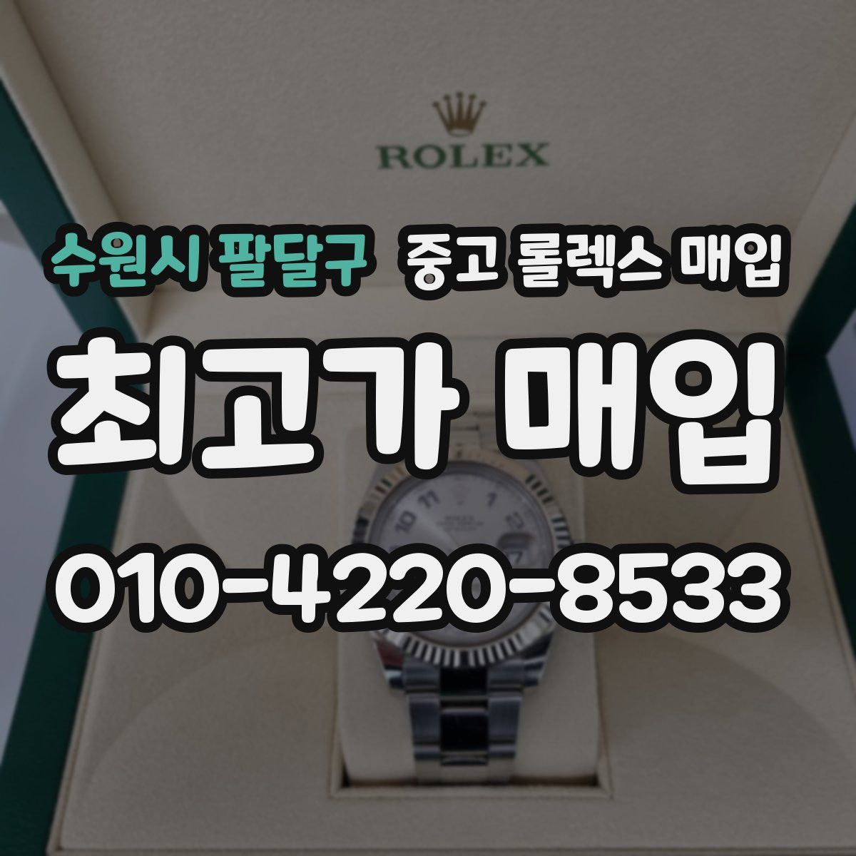 수원시 팔달구 중고 롤렉스 매입