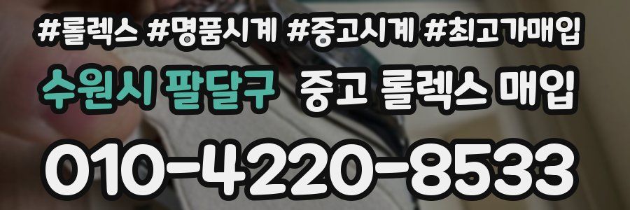 수원시 팔달구 중고 롤렉스 매입