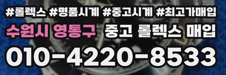 수원시 영통구 중고 롤렉스 매입