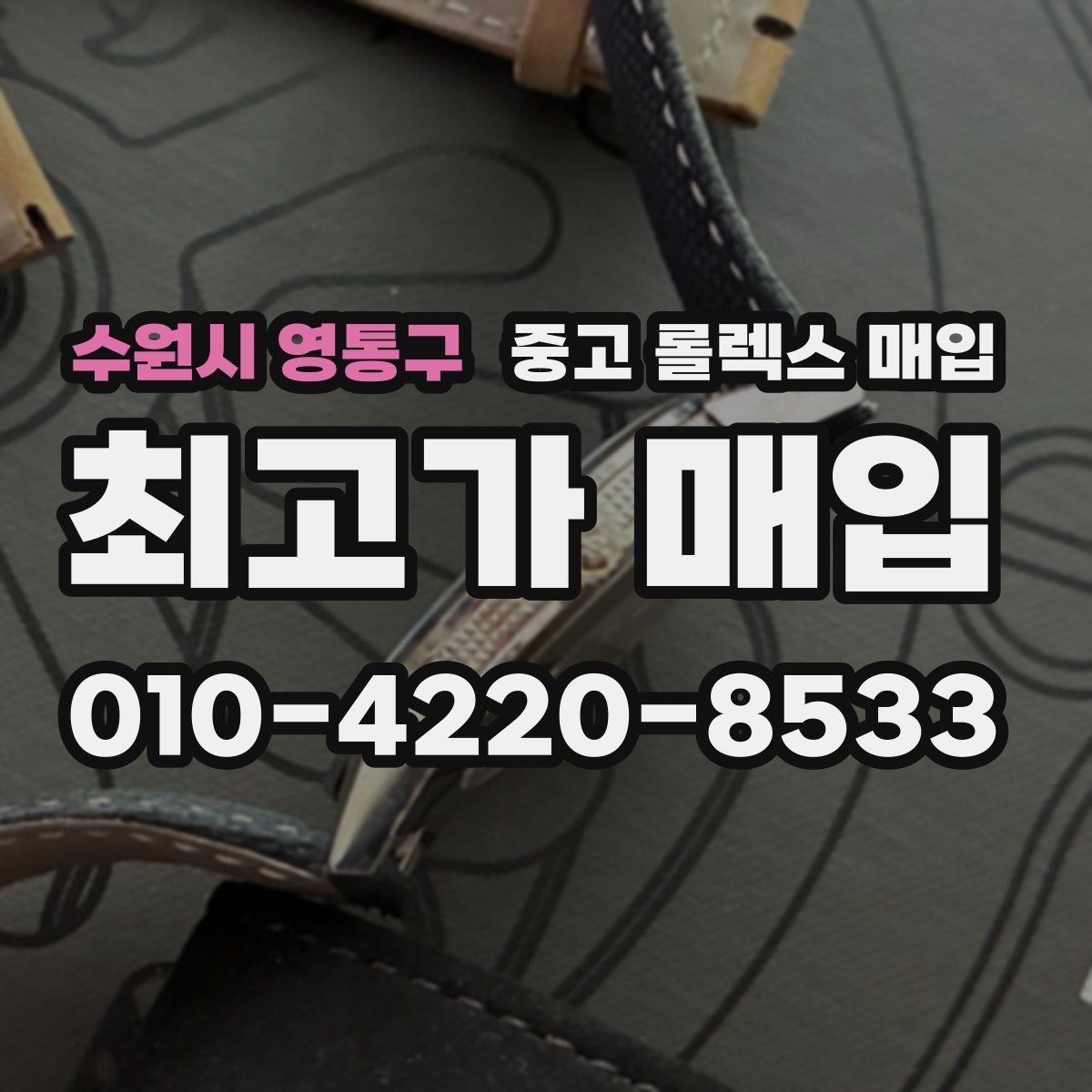 수원시 영통구 중고 롤렉스 매입