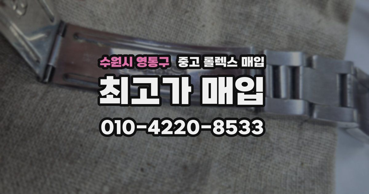 수원시 영통구 중고 롤렉스 매입