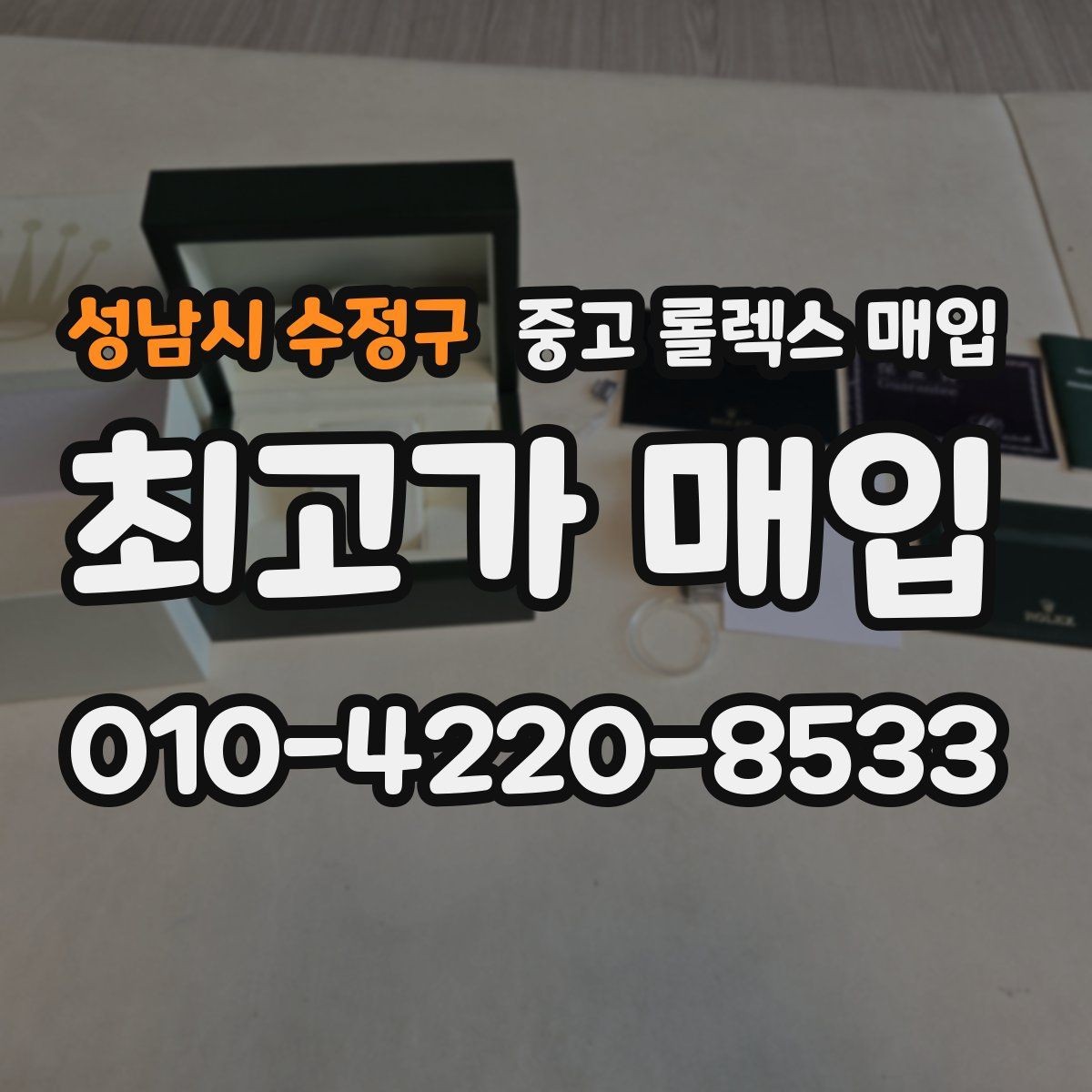 성남시 수정구 중고 롤렉스 매입 안전한 매입처를 고르는 기준