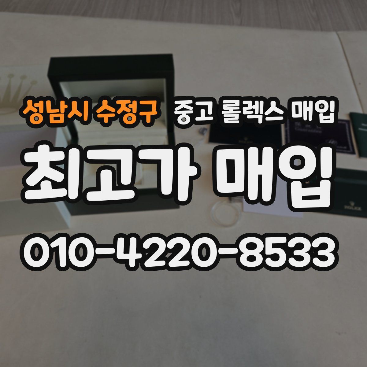 성남시 수정구 중고 롤렉스 매입