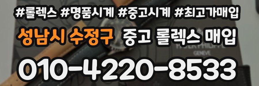 성남시 수정구 중고 롤렉스 매입