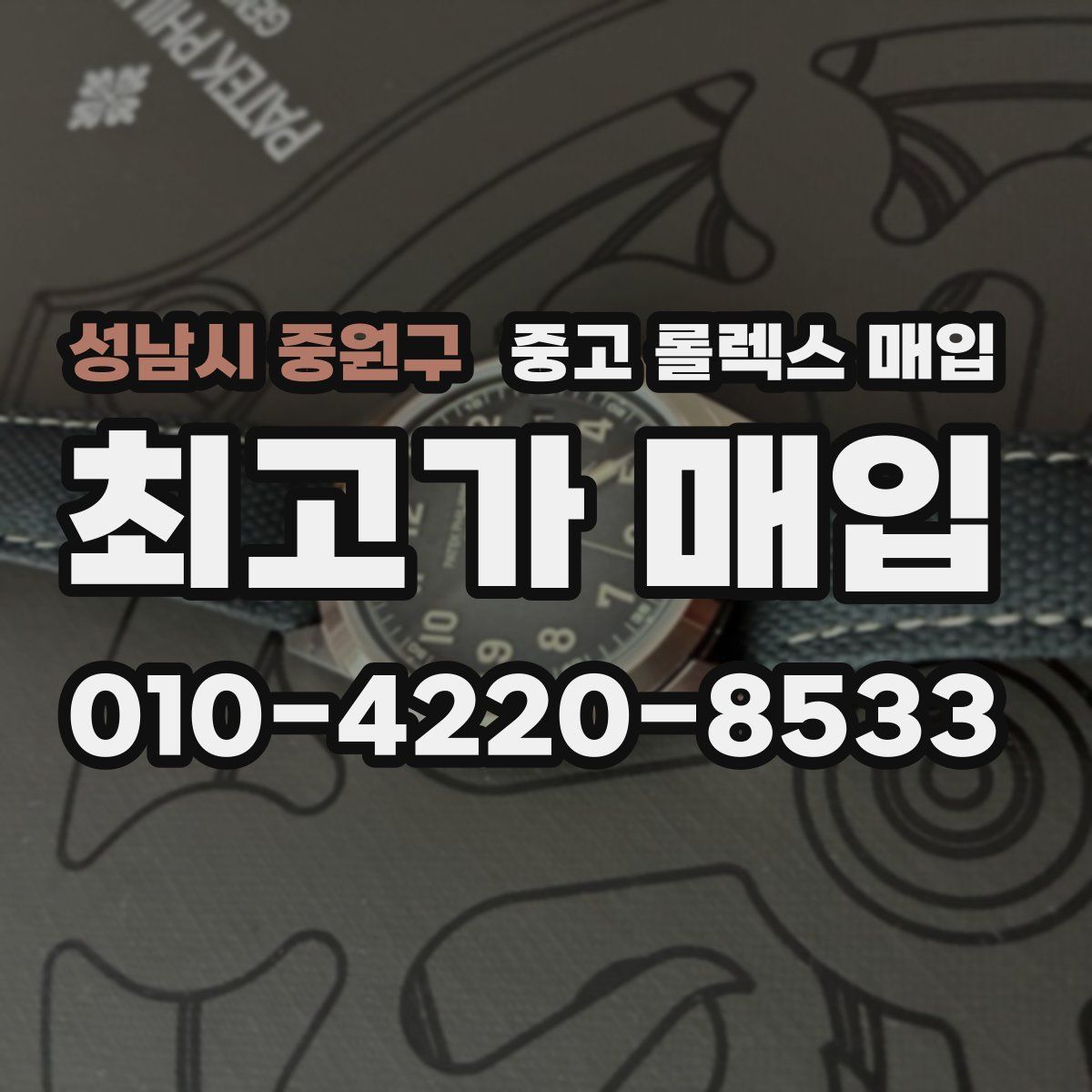 성남시 중원구 중고 롤렉스 매입
