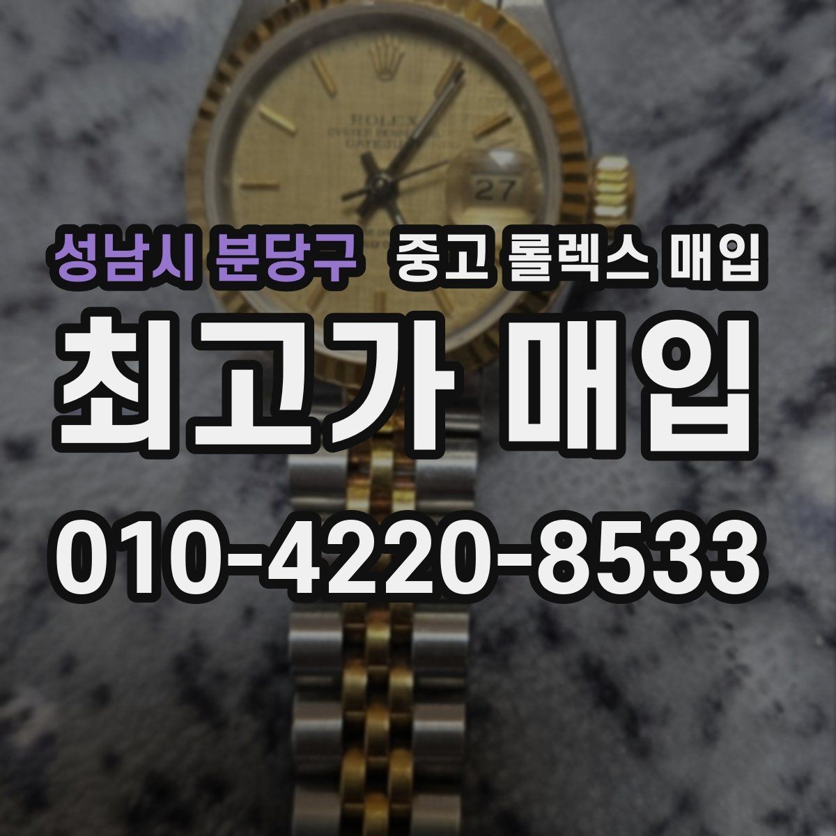 성남시 분당구 중고 롤렉스 매입 빈티지부터 최신형까지 거래 포인트 정리