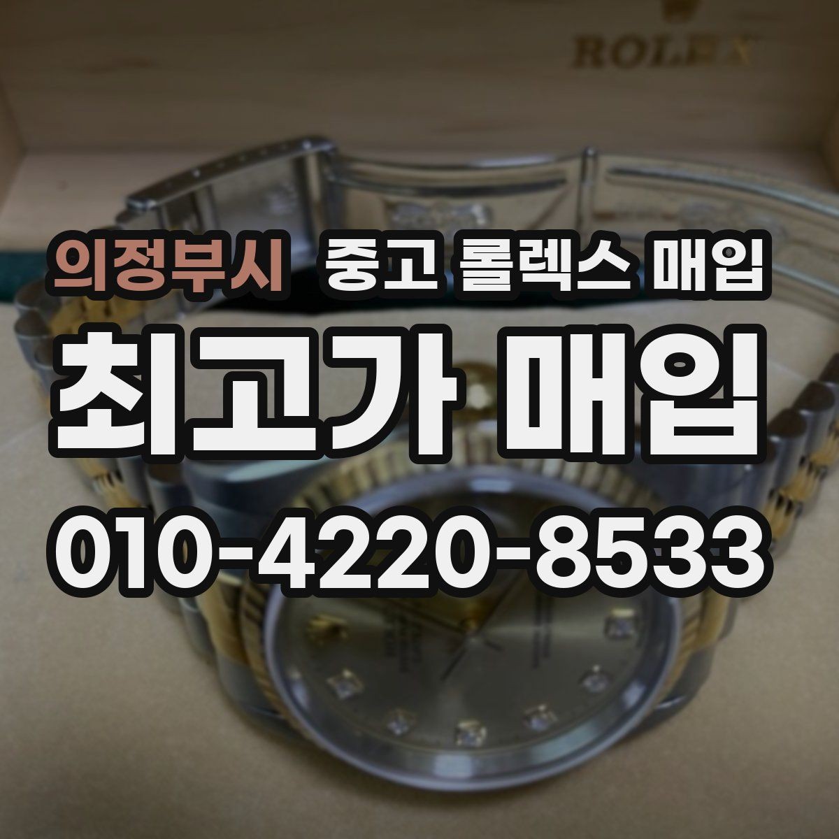의정부시 중고 롤렉스 매입 택배 거래를 안전하게 진행하는 방법