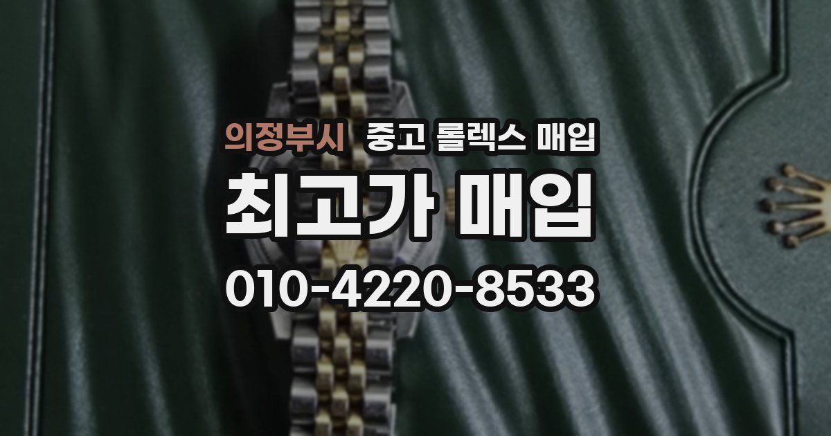 의정부시 중고 롤렉스 매입