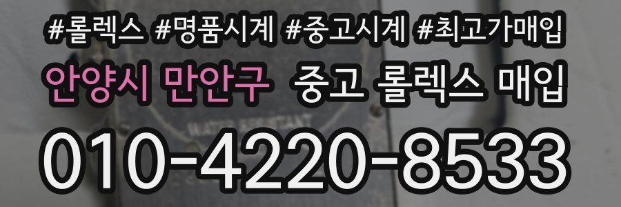 안양시 만안구 중고 롤렉스 매입