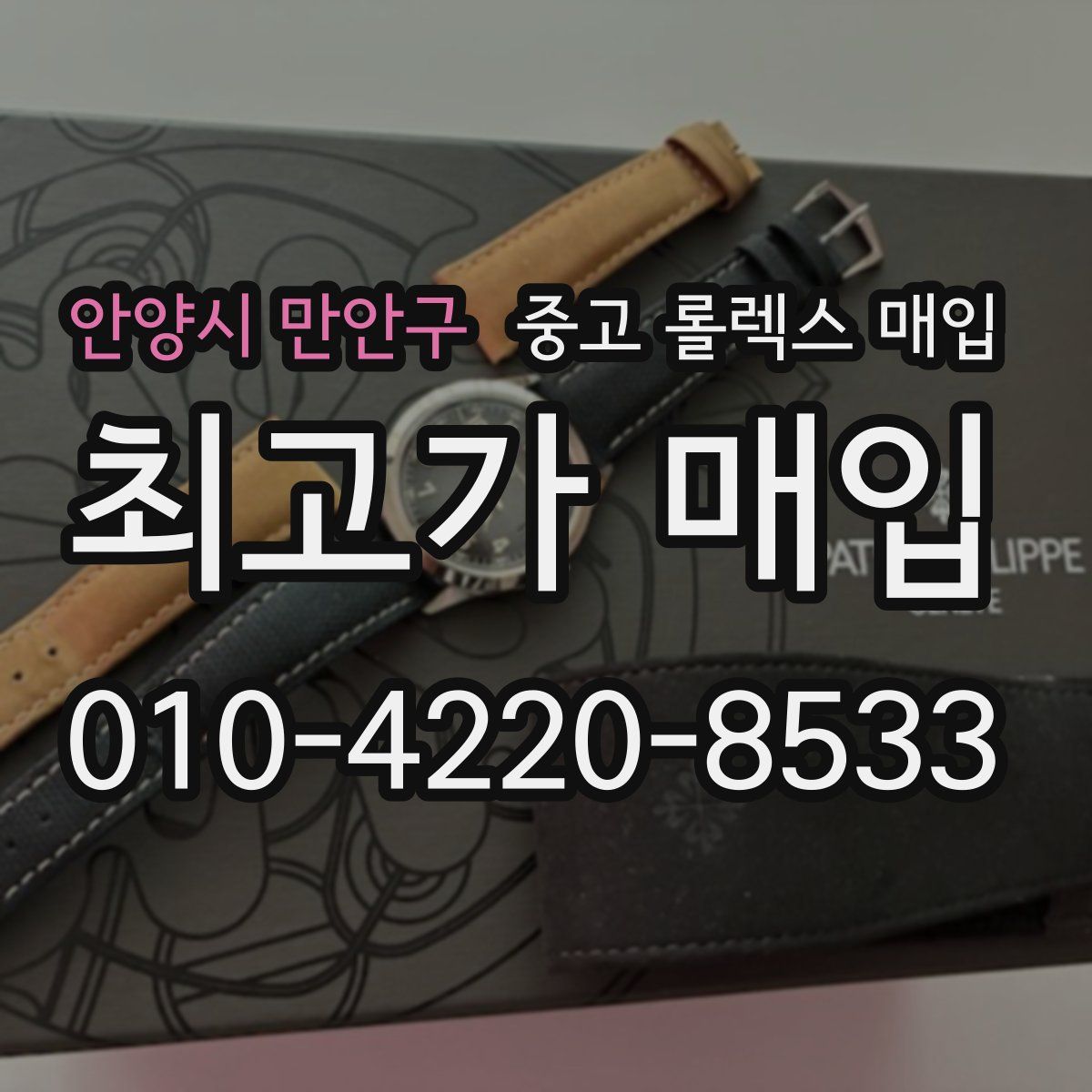 안양시 만안구 중고 롤렉스 매입