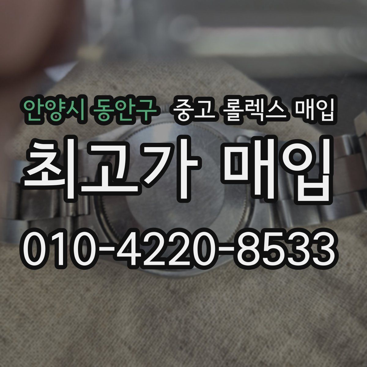 안양시 동안구 중고 롤렉스 매입