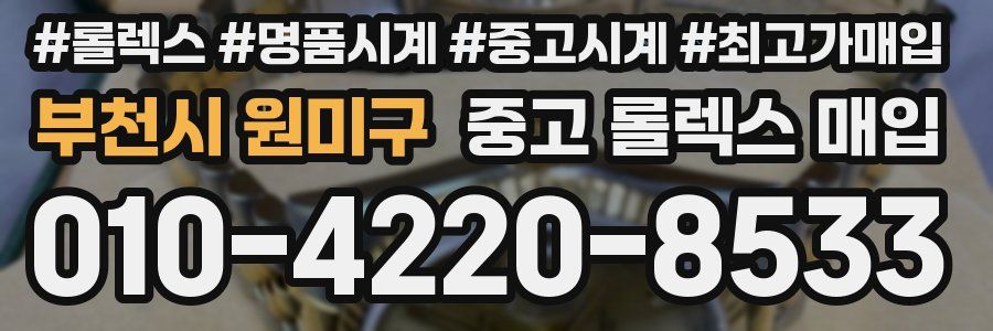 부천시 원미구 중고 롤렉스 매입