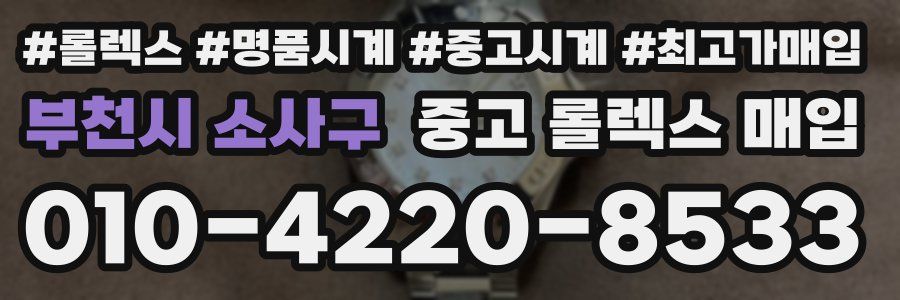 부천시 소사구 중고 롤렉스 매입