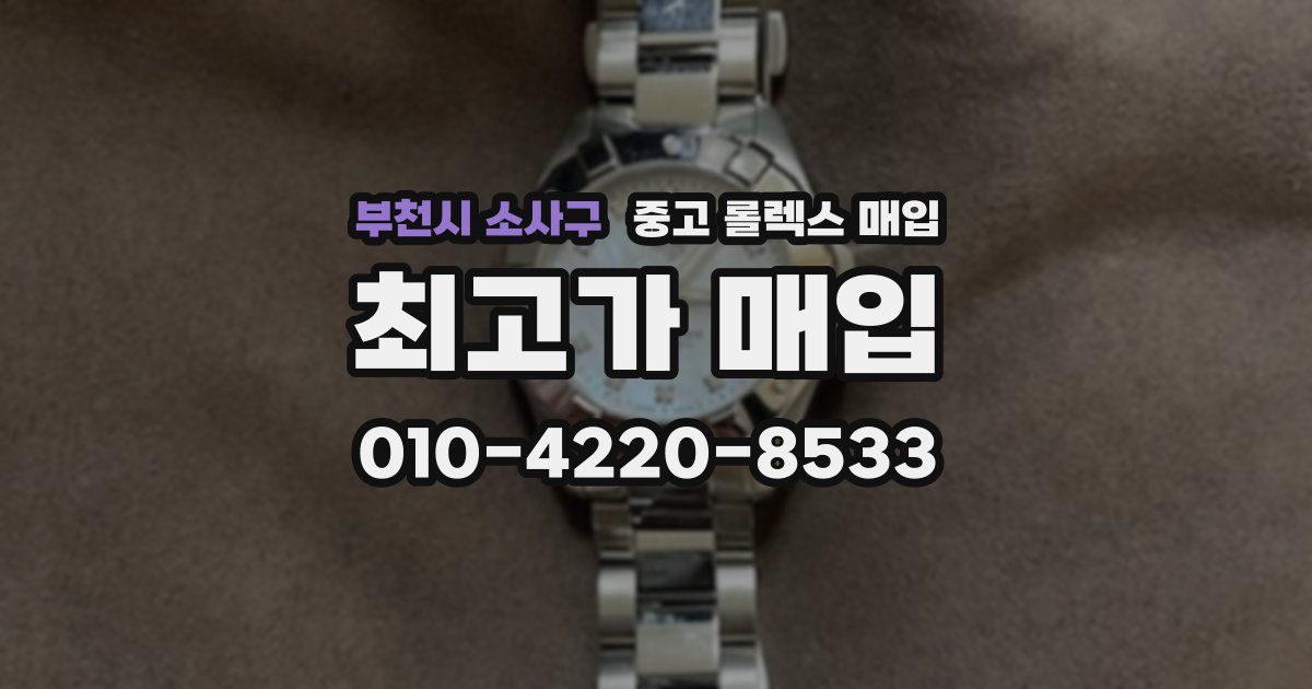 부천시 소사구 중고 롤렉스 매입