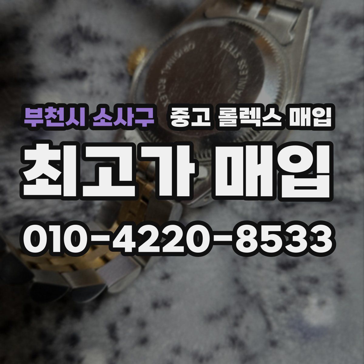 부천시 소사구 중고 롤렉스 매입