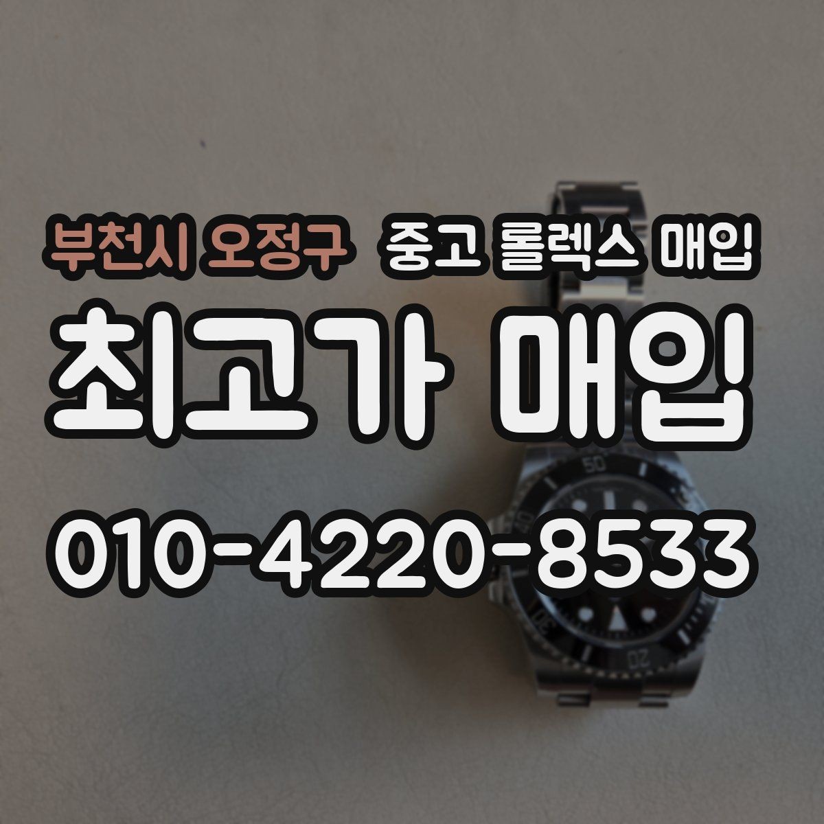 부천시 오정구 중고 롤렉스 매입 보증서 없을 때 가능한 범위 정리