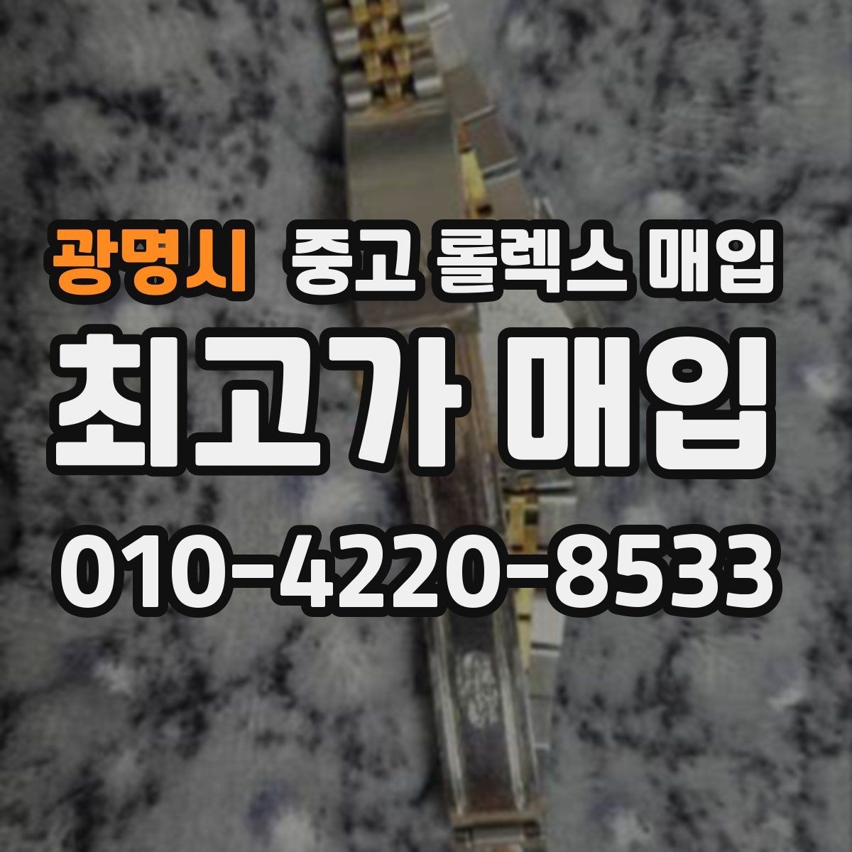 광명시 중고 롤렉스 매입 구성품을 안전하게 보내는 방법