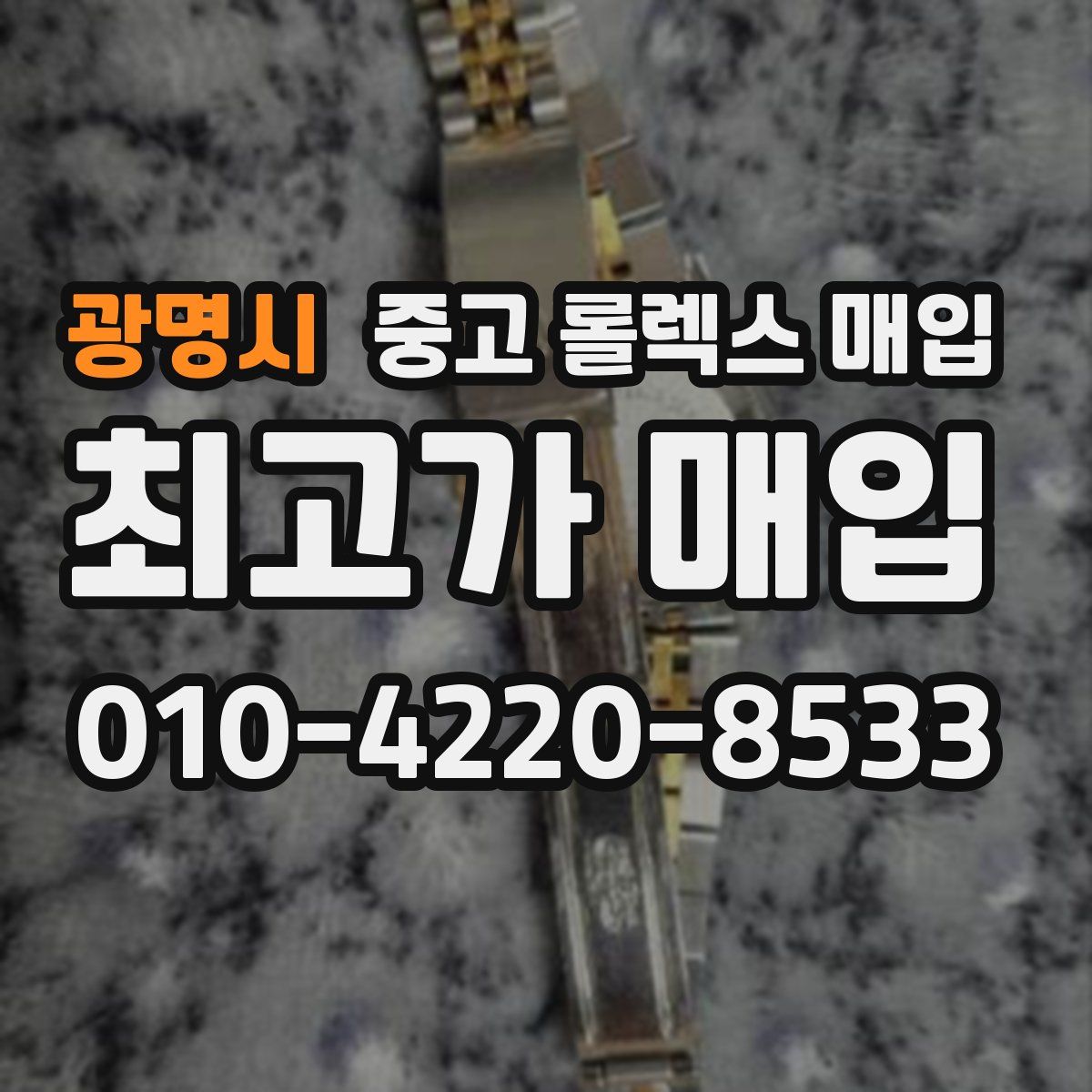 광명시 중고 롤렉스 매입