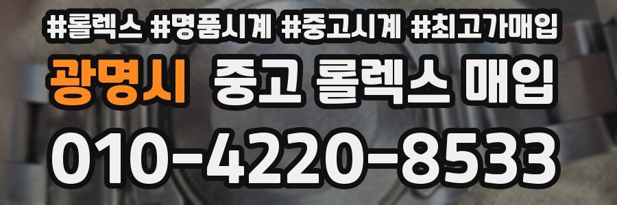 광명시 중고 롤렉스 매입