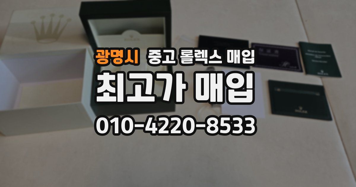광명시 중고 롤렉스 매입